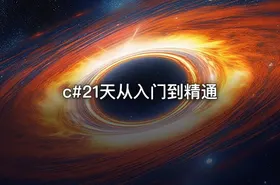 c#21天从入门到精通