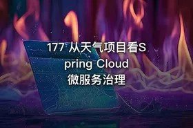 177 从天气项目看Spring Cloud微服务治理