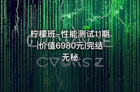 柠檬班-性能测试11期|价值6980元|完结无秘 - getfromcode