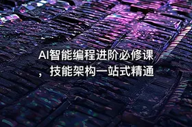 AI智能编程进阶必修课，技能架构一站式精通
