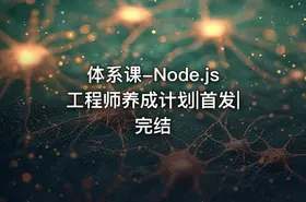 体系课-Node.js工程师养成计划|首发|完结