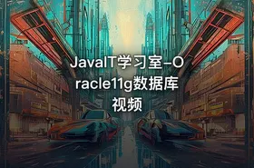 JavaIT学习室-Oracle11g数据库视频