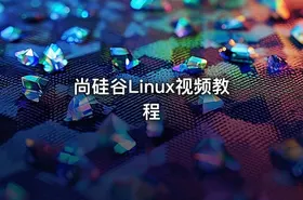 尚硅谷Linux视频教程