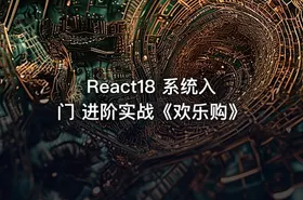 React18 系统入门 进阶实战《欢乐购》