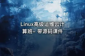 Linux高级运维云计算班- 带源码课件