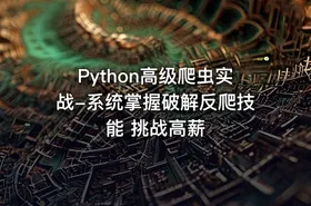 Python高级爬虫实战-系统掌握破解反爬技能 挑战高薪 - getfromcode