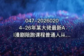 047-20260204-26年某大佬最新Ai漫剧陪跑课程普通人从零开始做AI漫剧副业月入2W更多资源 - getfromcode