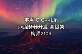 零声 C C++Linux服务器开发 高级架构师2109 - getfromcode