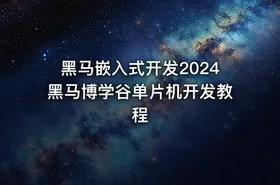 黑马嵌入式开发2024黑马博学谷单片机开发教程