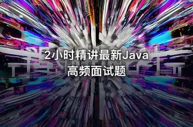 2小时精讲最新Java高频面试题