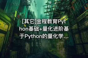 [其它]金程教育Python基础+量化进阶基于Python的量化学习 - getfromcode