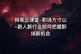 网易云课堂-职场方寸山-新人新行业如何把握职场新机会