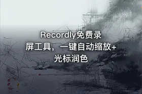 Recordly免费录屏工具，一键自动缩放+光标润色