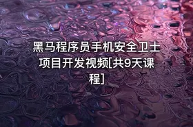 黑马程序员手机安全卫士项目开发视频[共9天课程] - getfromcode