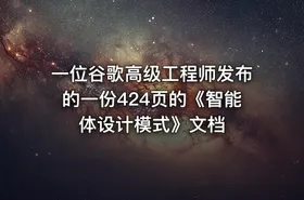 一位谷歌高级工程师发布的一份424页的《智能体设计模式》文档 - getfromcode