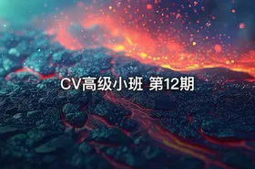 CV高级小班 第12期 - getfromcode