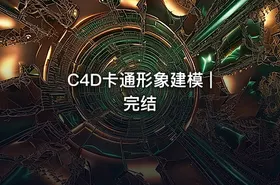 C4D卡通形象建模 | 完结