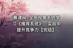 慕课网-全局视角系统学习《推荐系统》，实战中提升竞争力【完结】 - getfromcode