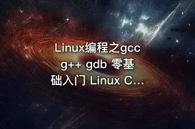 Linux编程之gcc g++ gdb 零基础入门 Linux C C++ 编译器 调试器