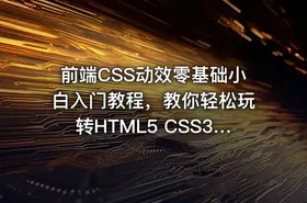 前端CSS动效零基础小白入门教程，教你轻松玩转HTML5 CSS3各种动态效果