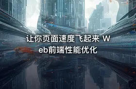 让你页面速度飞起来 Web前端性能优化​