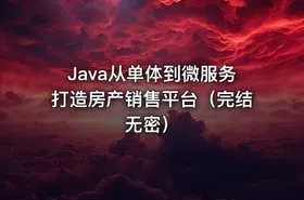 Java从单体到微服务打造房产销售平台（完结无密）