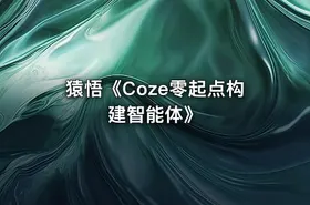 猿悟《Coze零起点构建智能体》 - getfromcode