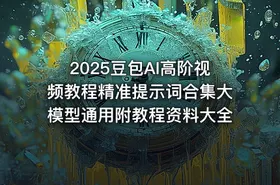 2025豆包AI高阶视频教程精准提示词合集大模型通用附教程资料大全 - getfromcode