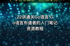 22讲通关Go语言 Go语言布道者的入门笔记资源教程