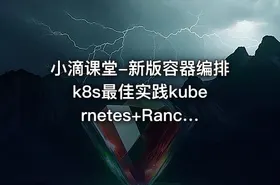 小滴课堂-新版容器编排k8s最佳实践kubernetes+Rancher2.x，3天掌握K8S核心技术
