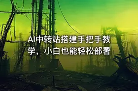 AI中转站搭建手把手教学，小白也能轻松部署 - getfromcode