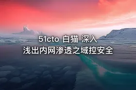 51cto 白猫 深入浅出内网渗透之域控安全
