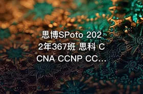思博SPoto 2022年367班 思科 CCNA CCNP CCIE 课程、课件、作业资料齐全 | 完结