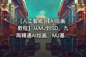 [人工智能]【AI绘画教程】从MJ到SD，九周精通AI绘画，MJ基础至SD模型训练全方位教学 - getfromcode