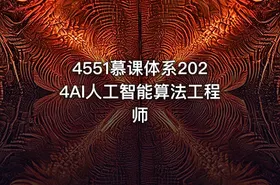 4551慕课体系2024AI人工智能算法工程师 - getfromcode