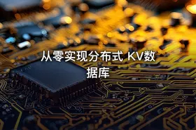 从零实现分布式 KV数据库