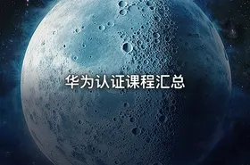 华为认证课程汇总