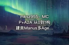 mksz955- MCP+A2A 从0到1构建类Manus多Agent全栈应用（20章完结）