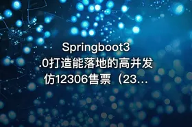 Springboot3.0打造能落地的高并发仿12306售票（23章完结）