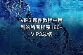 VIP3|课件教程中用到的所有程序|186-VIP3总结