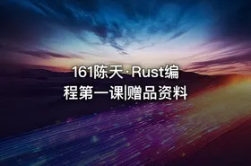 161陈天·Rust编程第一课|赠品资料 - getfromcode