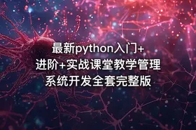 最新python入门+进阶+实战课堂教学管理系统开发全套完整版 - getfromcode