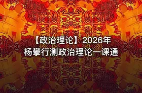 【政治理论】2026年杨攀行测政治理论一课通 - getfromcode