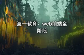 渡一教育：web前端全阶段