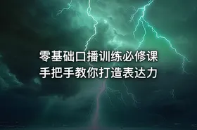 零基础口播训练必修课 手把手教你打造表达力