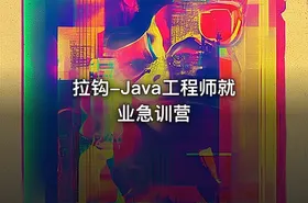 拉钩-Java工程师就业急训营