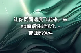 让你页面速度飞起来，Web前端性能优化 - 带源码课件
