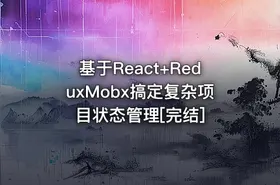 基于React+ReduxMobx搞定复杂项目状态管理[完结]