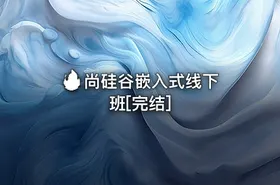 🔥 尚硅谷嵌入式线下班[完结]