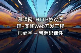 慕课网-HTTP协议原理+实践Web开发工程师必学 - 带源码课件